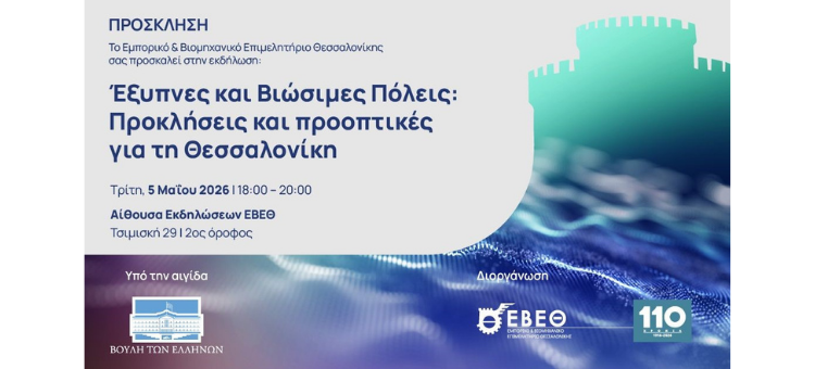 ΕΒΕΘ: ΕΞΥΠΝΕΣ ΚΑΙ ΒΙΩΣΙΜΕΣ ΠΟΛΕΙΣ: ΠΡΟΚΛΗΣΕΙΣ ΚΑΙ ΠΡΟΟΠΤΙΚΕΣ ΓΙΑ ΤΗ ΘΕΣΣΑΛΟΝΙΚΗ