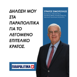 Δήλωση μου στα Παραπολιτικά  για το λεγόμενο επιτελικό κράτος.