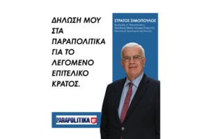 Δήλωση μου στα Παραπολιτικά  για το λεγόμενο επιτελικό κράτος.