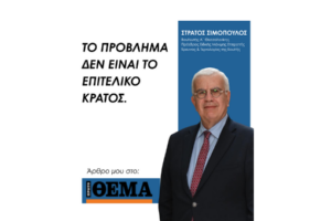 Το πρόβλημα δεν είναι το επιτελικό κράτος – Πρώτο Θέμα 3/5/2026