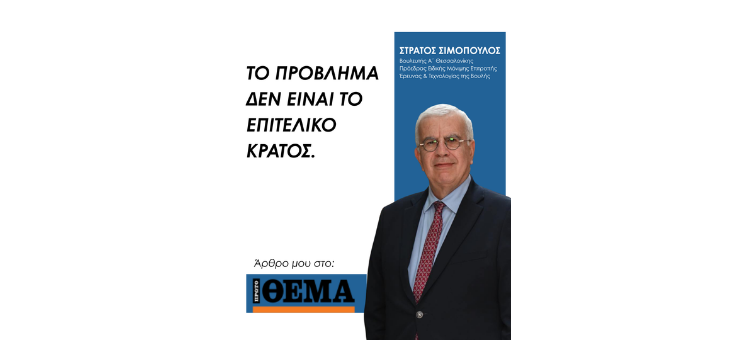 Το πρόβλημα δεν είναι το επιτελικό κράτος – Πρώτο Θέμα 3/5/2026