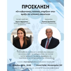Πρόσκληση σε εκδήλωση με θέμα: «Οι κυβερνητικές πολιτικές στηρίζουν στην πράξη την ελληνική οικογένεια»