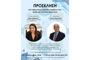 Πρόσκληση σε εκδήλωση με θέμα: «Οι κυβερνητικές πολιτικές στηρίζουν στην πράξη την ελληνική οικογένεια»