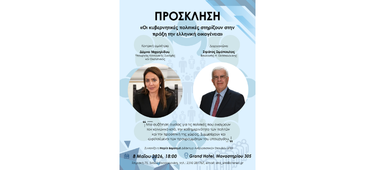 ΔΕΛΤΙΟ ΤΥΠΟΥ Οι κυβερνητικές πολιτικές στηρίζουν στην πράξη την ελληνική οικογένεια 8/5/2026 ΔΕΛΤΙΟ ΤΥΠΟΥ Οι κυβερνητικές πολιτικές στηρίζουν στην πράξη την ελληνική οικογένεια 8/5/2026