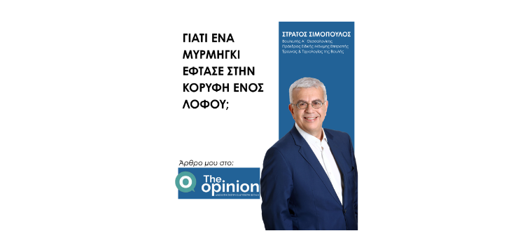 ΓΙΑΤΙ ΕΝΑ ΜΥΡΜΗΓΚΙ ΕΦΤΑΣΕ ΣΤΗΝ ΚΟΡΥΦΗ ΕΝΟΣ ΛΟΦΟΥ; Άρθρο μου στο THE OPINION