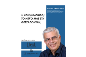 Τι έχει (πολιτικά) το νερό μας στη Θεσσαλονίκη; Μακεδονικά Νέα & Liberal (22/5/2026)