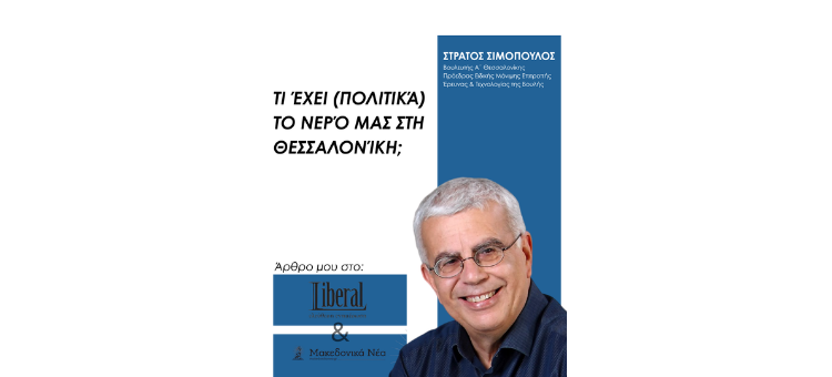 Τι έχει (πολιτικά) το νερό μας στη Θεσσαλονίκη; Μακεδονικά Νέα & Liberal (22/5/2026)