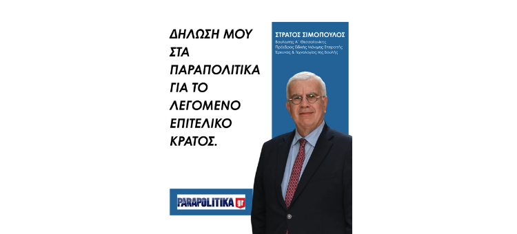 Δήλωση μου στα Παραπολιτικά  για το λεγόμενο επιτελικό κράτος.