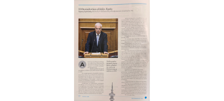 Η Θεσσαλονίκη αλλάζει. Εμείς;  – Άρθρο μου για το περιοδικό Opinion