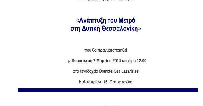 Δ.Τ. ΤΗΣ «ΑΤΤΙΚΟ ΜΕΤΡΟ Α.Ε.»:  Η ΑΝΑΠΤΥΞΗ ΤΟΥ ΜΕΤΡΟ ΣΤΗ ΔΥΤΙΚΗ ΘΕΣΣΑΛΟΝΙΚΗ (5-3-2014)