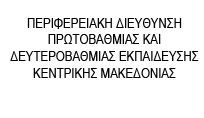 Δ.Τ. ΤΗΣ ΠΕΡΙΦΕΡΕΙΑΚΗΣ ΔΙΕΥΘΥΝΣΗΣ ΠΡΩΤΟΒΑΘΜΙΑΣ ΚΑΙ ΔΕΥΤΕΡΟΒΑΘΜΙΑΣ ΕΚΠΑΙΔΕΥΣΗΣ ΚΕΝΤΡΙΚΗΣ ΜΑΚΕΔΟΝΙΑΣ ΣΧΕΤΙΚΑ ΜΕ ΤΗΝ ΕΝΗΜΕΡΩΤΙΚΗ ΗΜΕΡΙΔΑ ΠΟΥ ΣΥΝΔΙΟΡΓΑΝΩΝΕΙ ΜΕ ΤΗΝ ΕΤΑΙΡΕΙΑ ΚΤΙΡΙΑΚΕΣ ΥΠΟΔΟΜΕΣ Α.Ε. (3-4-2014)