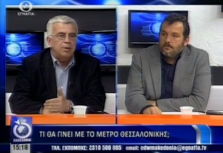 ΣΥΝΕΝΤΕΥΞΗ ΣΤΗΝ ΕΚΠΟΜΠΗ ΤΗΣ ΕΓΝΑΤΙΑΣ ΤΗΛΕΟΡΑΣΗΣ «ΕΔΩ ΜΑΚΕΔΟΝΙΑ» (14-4-2014)