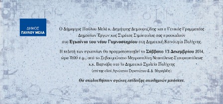 Δ.Τ ΤΟΥ ΔΗΜΟΥ ΠΑΥΛΟΥ ΜΕΛΑ ΓΙΑ ΤΑ ΕΓΚΑΙΝΙΑ ΤΟΥ ΝΕΟΥ ΓΥΜΝΑΣΤΗΡΙΟΥ ΣΤΗ ΠΟΛΙΧΝΗ