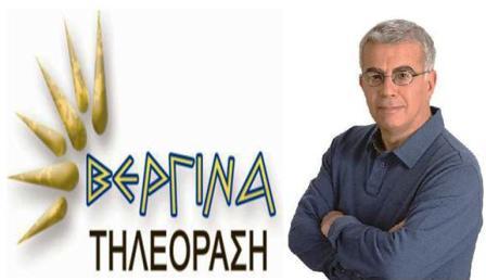 ΣΥΝΕΝΤΕΥΞΗ ΣΤΗΝ ΕΚΠΟΜΠΗ «ΜΕΣΑ ΣΕ ΟΛΑ» ΣΤΗ ΒΕΡΓΙΝΑ ΤΗΛΕΟΡΑΣΗ (24-7-2015)