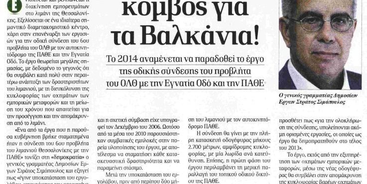 ΔΗΛΩΣΗ ΓΙΑ ΤΟ ΕΡΓΟ ΤΗΣ ΣΥΝΔΕΣΗΣ ΤΟΥ 6ου ΠΡΟΒΛΗΤΑ ΛΙΜΕΝΑ ΘΕΣΣΑΛΟΝΙΚΗΣ ΜΕ ΤΟΝ ΑΥΤΟΚΙΝΗΤΟΔΡΟΜΟ ΠΑΘΕ ΚΑΙ ΤΗΝ ΕΓΝΑΤΙΑ ΟΔΟ (Στην εφημερίδα «Δημοκρατία» 18-7-2013)